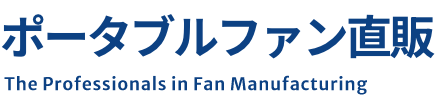 大西電機製ポータブルファン直販サイト